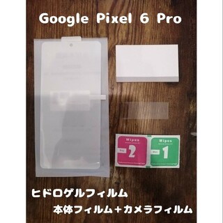 グーグルピクセル(Google Pixel)のヒドロゲルフィルム Google Pixel 6 Pro 背面カメラフィルム付(保護フィルム)