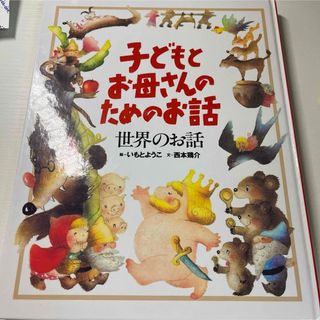 「子どもとお母さんのためのお話」 西本鶏介いもとようこ絵(絵本/児童書)