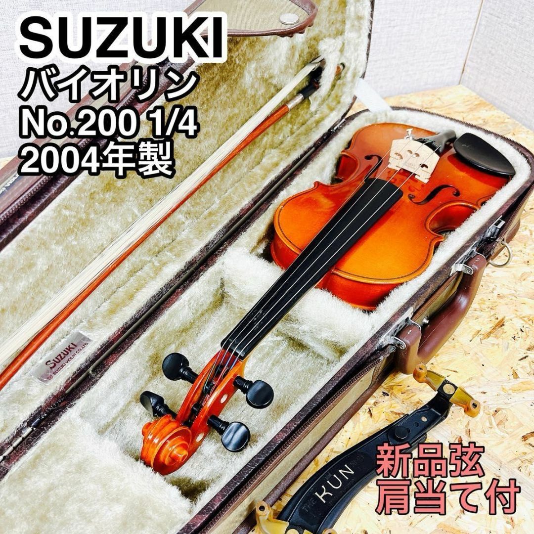 SUZUKI バイオリン No.200 1/4 2004年製 新品弦 肩当て