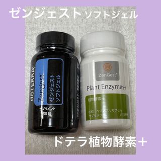 ドテラ(doTERRA)のドテラ　サプリ　二つセット　ゼンジェスト　植物酵素(エッセンシャルオイル（精油）)