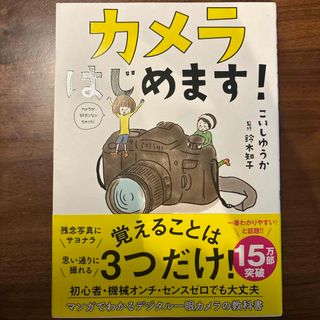 カメラはじめます！(趣味/スポーツ/実用)