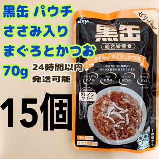 アイシア(AIXIA)のアイシア 黒缶 パウチ ささみ入りまぐろとかつお 70g 15個(猫)