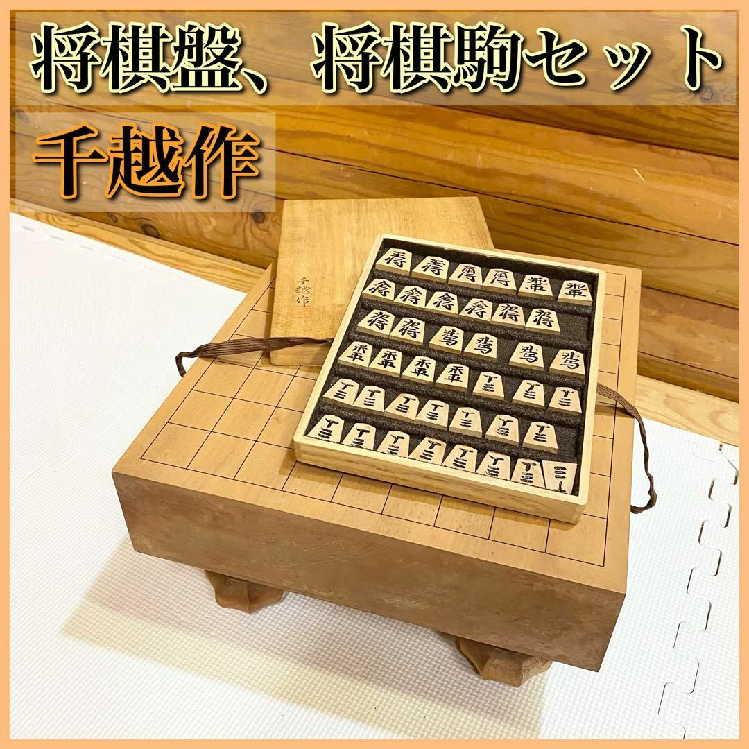 将棋盤 将棋駒 千越作 足付き将棋