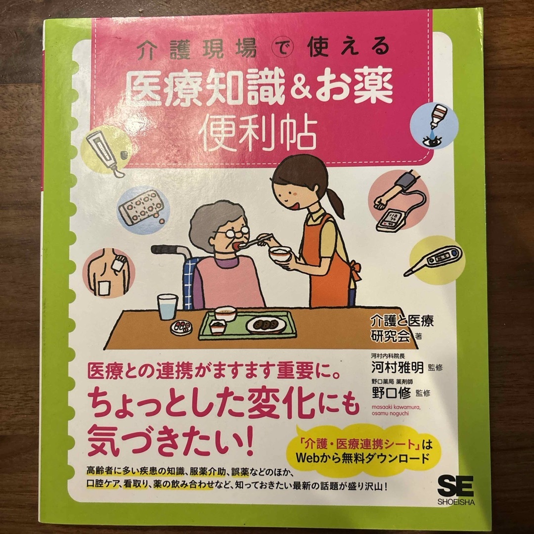 介護現場で使える医療知識＆お薬便利帖 エンタメ/ホビーの本(人文/社会)の商品写真