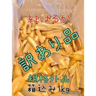 【数限定】新物茨城産紅はるか訳あり規格外品平干し芋梱包込み1kg(乾物)