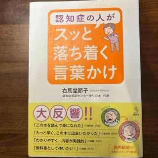 認知症の人がスッと落ち着く言葉かけ(健康/医学)