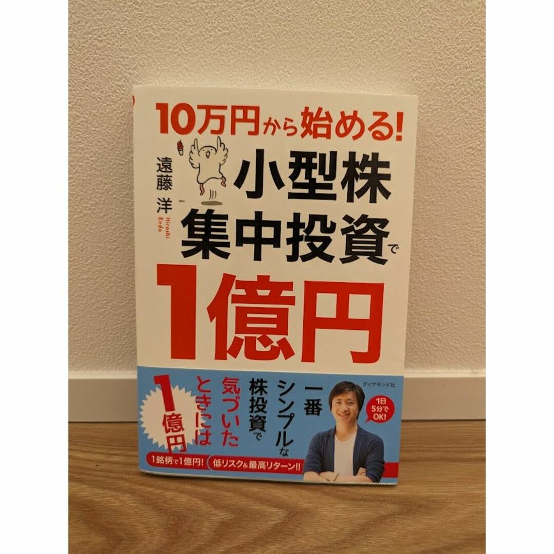 10万円から始める！小型株集中投資で1億円 エンタメ/ホビーの本(ビジネス/経済)の商品写真