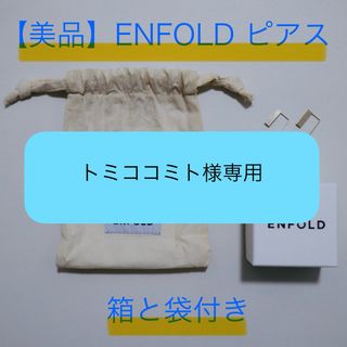 エンフォルド(ENFOLD)の【トミココミト様専用】ENFOLD エンフォルド ピアス パール 袋あり 箱あり(ピアス)