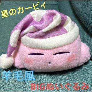 タイトー(TAITO)の星のカービィ 羊毛フェルト風 BIG ぬいぐるみ スリープ(キャラクターグッズ)