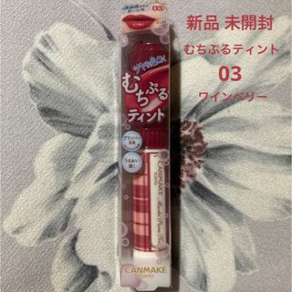 キャンメイク(CANMAKE)のCANMAKE キャンメイク むちぷるティント 03 ワインベリー(口紅)