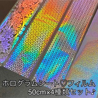 レジン ネイルシート ホログラムフィルム ホログラムシート♡５０cm４種類 封入(各種パーツ)