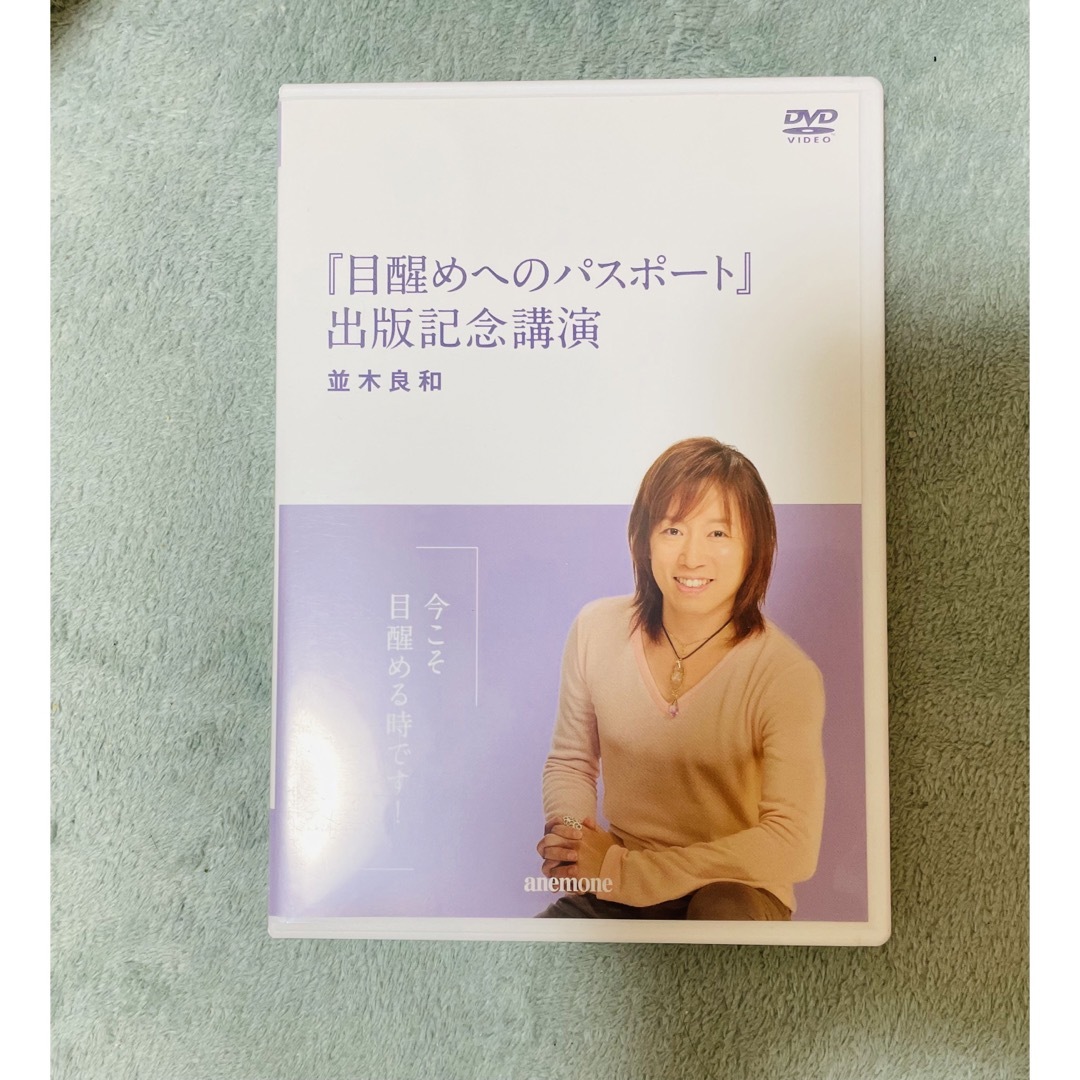 並木良和 「目醒めへのパスポート」 出版記念講演DVD - ブルーレイ