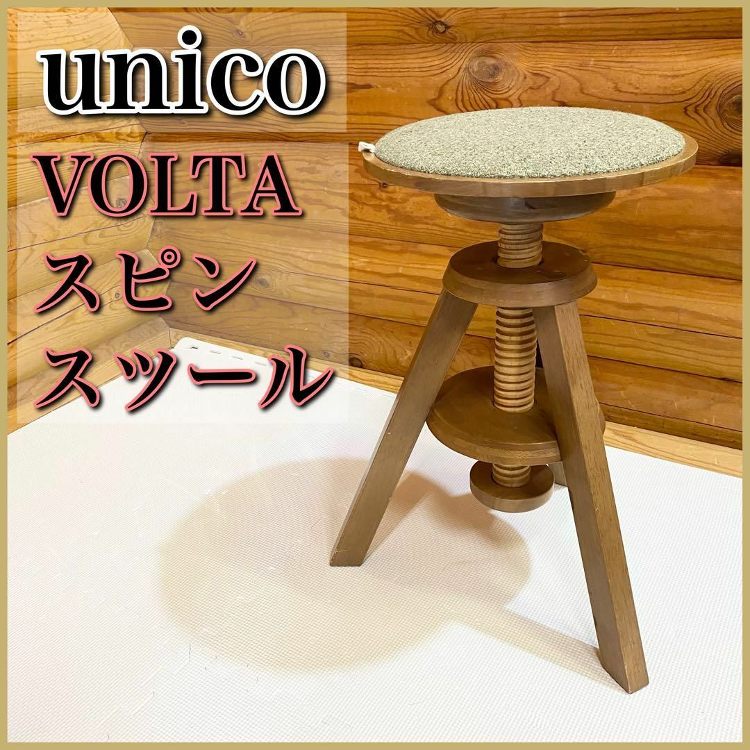 スツール unico ウニコ volta ボルタ - スツール