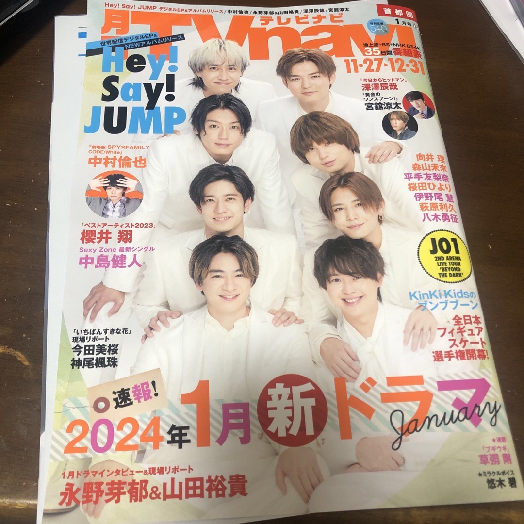 Johnny's(ジャニーズ)の【抜けあり】TV navi (テレビナビ) 首都圏版 2024年 01月号  エンタメ/ホビーの雑誌(音楽/芸能)の商品写真