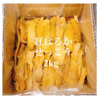 農家直送🧑‍🌾完全天日干し自家製紅はるかせっこう　箱込み2kg(乾物)