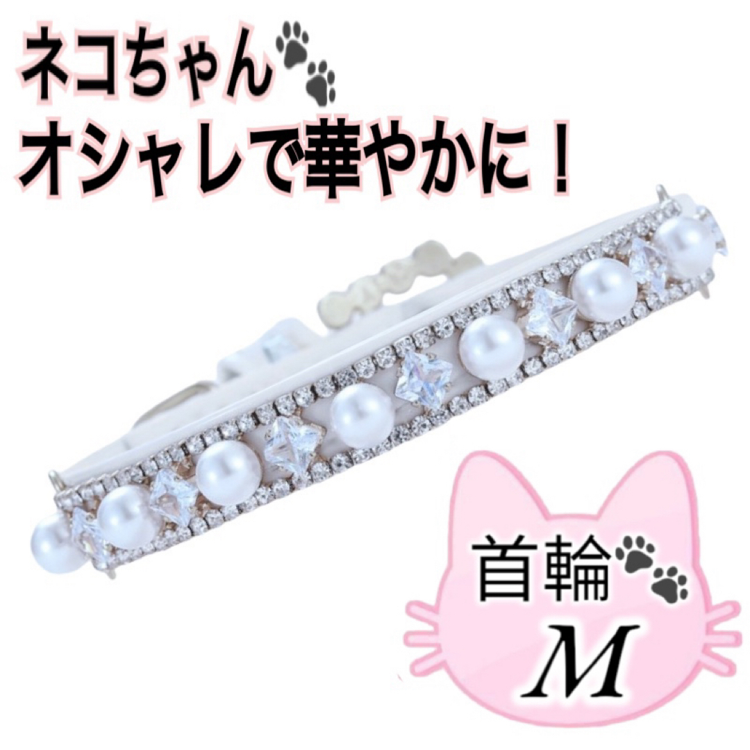 猫首輪 猫 首輪 ペット用 可愛い キラキラ アクセサリー ネックレス M 白  その他のペット用品(猫)の商品写真