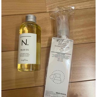 エヌドット(N.（Napla）)のナプラ N. ポリッシュオイル 150ml ポンプ付き　新品未使用　エヌドット(オイル/美容液)