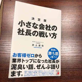 決定版小さな会社の社長の戦い方(ビジネス/経済)