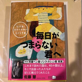 毎日がつまらない君へ(絵本/児童書)