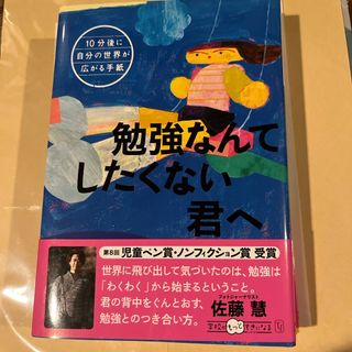 勉強なんてしたくない君へ(絵本/児童書)