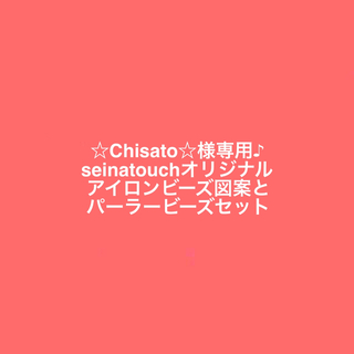 カワダ(Kawada)の☆Chisato☆様専用♪seinatouchアイロンビーズ図案とパーラービーズ(知育玩具)