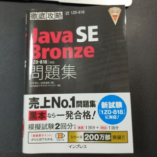 徹底攻略　Ｊａｖａ　ＳＥ　Ｂｒｏｎｚｅ　問題集(資格/検定)