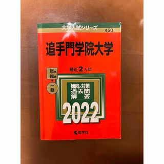 キョウガクシャ(教学社)の追手門学院大学☆赤本 2022☆過去問☆教学社(語学/参考書)