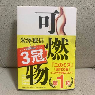 ブンゲイシュンジュウ(文藝春秋)の可燃物(文学/小説)