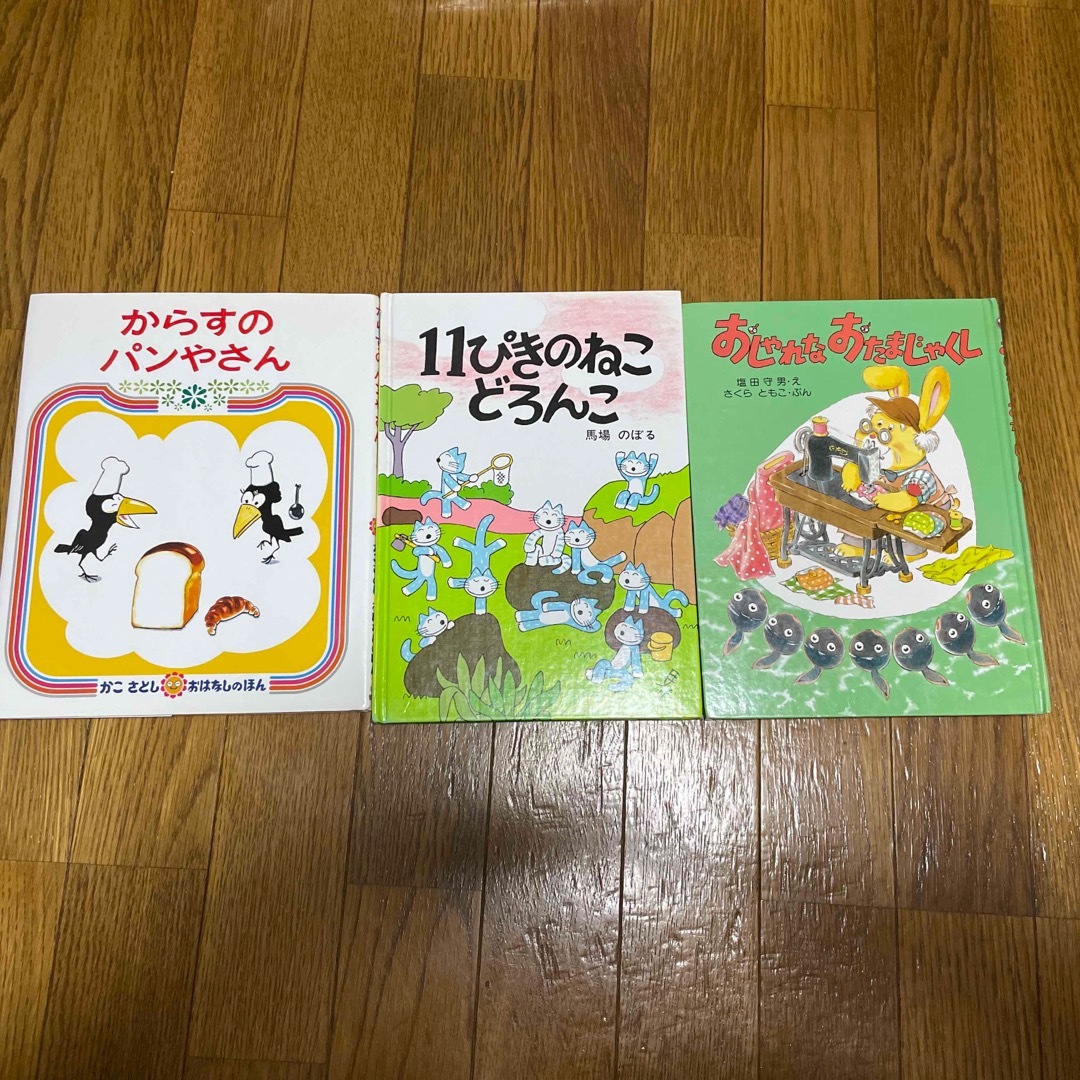 絵本3冊　からすのパンやさん、11ぴきのねこどろんこ、おしゃれなおたまじゃくし エンタメ/ホビーの本(絵本/児童書)の商品写真