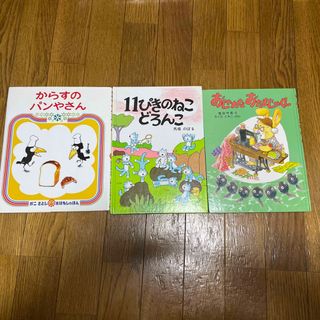 絵本3冊　からすのパンやさん、11ぴきのねこどろんこ、おしゃれなおたまじゃくし(絵本/児童書)