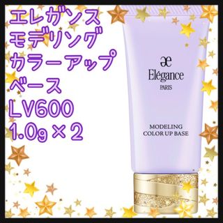 エレガンス(Elégance.)のエレガンス　モデリング　カラーアップベース　LV600 サンプル2本セット(化粧下地)