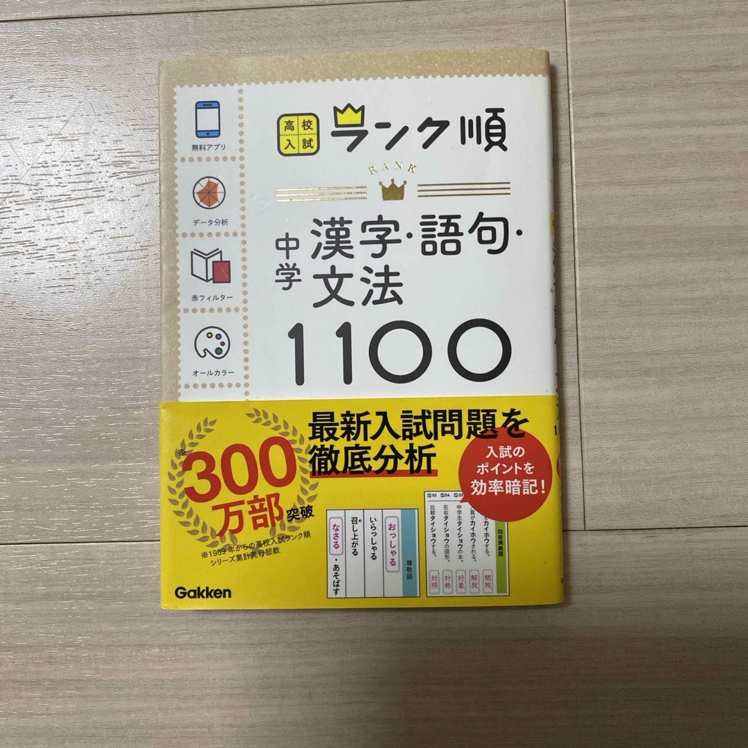 学研(ガッケン)の中学漢字・語句・文法１１００ エンタメ/ホビーの本(語学/参考書)の商品写真