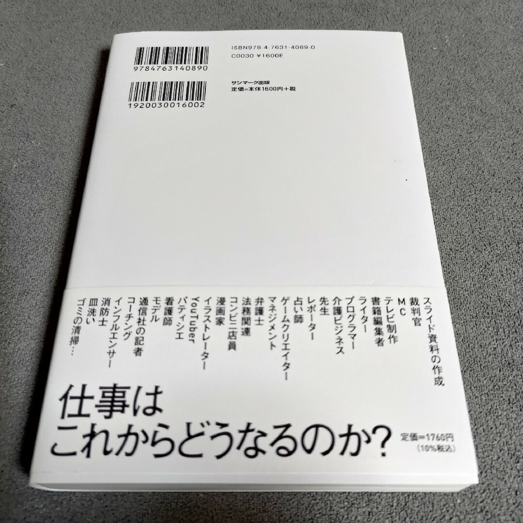 サンマーク出版(サンマークシュッパン)のChatGPT VS.未来のない仕事をする人たち エンタメ/ホビーの本(ビジネス/経済)の商品写真