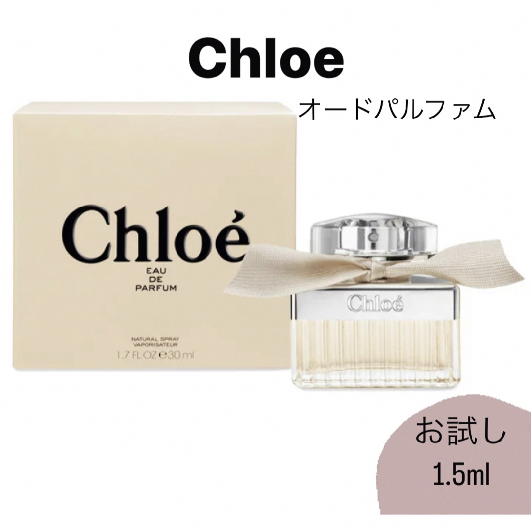 Chloe(クロエ)のChloe クロエ オードパルファム 香水 1.5ml ガラス製アトマイザー コスメ/美容の香水(ユニセックス)の商品写真