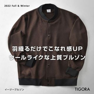 ティゴラ(TIGORA)の秋冬モデル　TIGORAティゴラウールライクイージーブルゾンBR  Size.L(ミリタリージャケット)