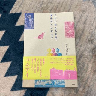 コウダンシャ(講談社)のうたいおどる言葉、黄金のベンガルで(文学/小説)