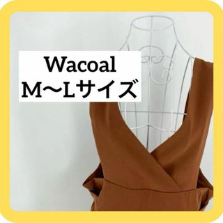 ワコール(Wacoal)のWacoal M〜Lサイズ　マタニティ　ワンピース　ロング　ブラウン(マタニティワンピース)