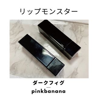 ケイト(KATE)のKATE リップモンスター 02pinkbanana 05ダークフィグ(口紅)