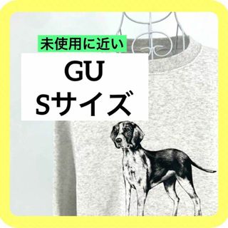 ジーユー(GU)のGU Sサイズ　トレーナー　スウェット　ユニセックス　グレー　犬(スウェット)