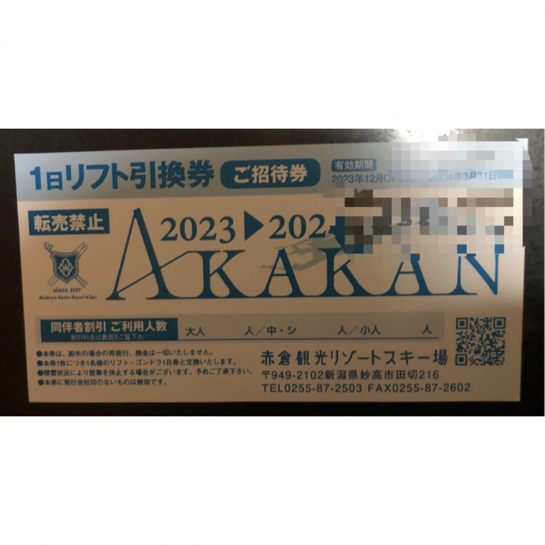 リフト券 1日券 SUHARA 須原 スキー場 引換券 2023-2024 - スキー場