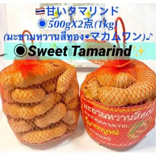 ●甘いタマリンドSweet Tamarind ☆1kg •マカムワン★大人気あり(フルーツ)