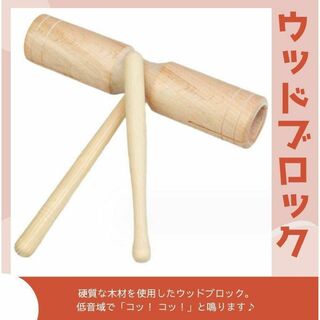 ウッドブロック　音楽　打楽器 楽器　木製　リトミック 器材(その他)