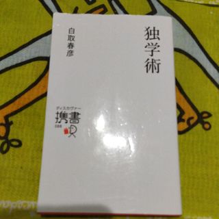 独学術(ビジネス/経済)