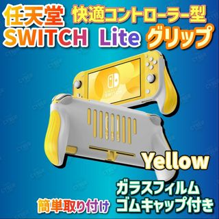 任天堂 Switch Lite グリップ イエロー ガラスフィルム 本体保護(その他)