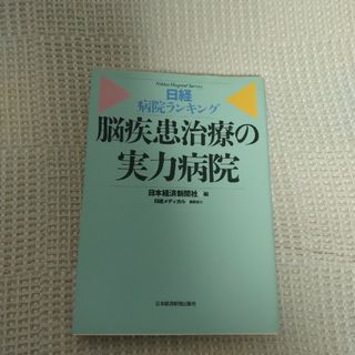 日本経済新聞出版社　脳疾患治療の実力病院(健康/医学)