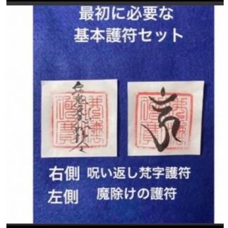 最初の基本護符セット　呪い返し梵字護符　魔除けの護符　小サイズ(書)