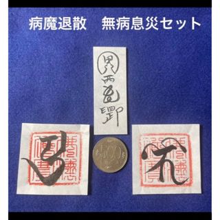 病魔退散　無病息災セット(書)