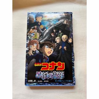 ショウガクカン(小学館)の名探偵コナン　黒鉄の魚影　小説　小学館ジュニア文庫(文学/小説)