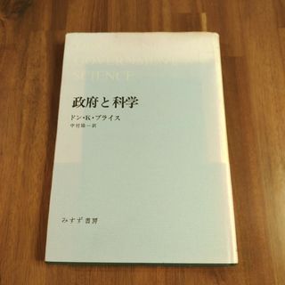 「政府と科学」ドン・K・プライス　中村陽一　みすず書房　ハードカバー　単行本(人文/社会)