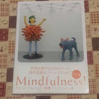 マインドフルネス！高橋コレクション展(アート/エンタメ)